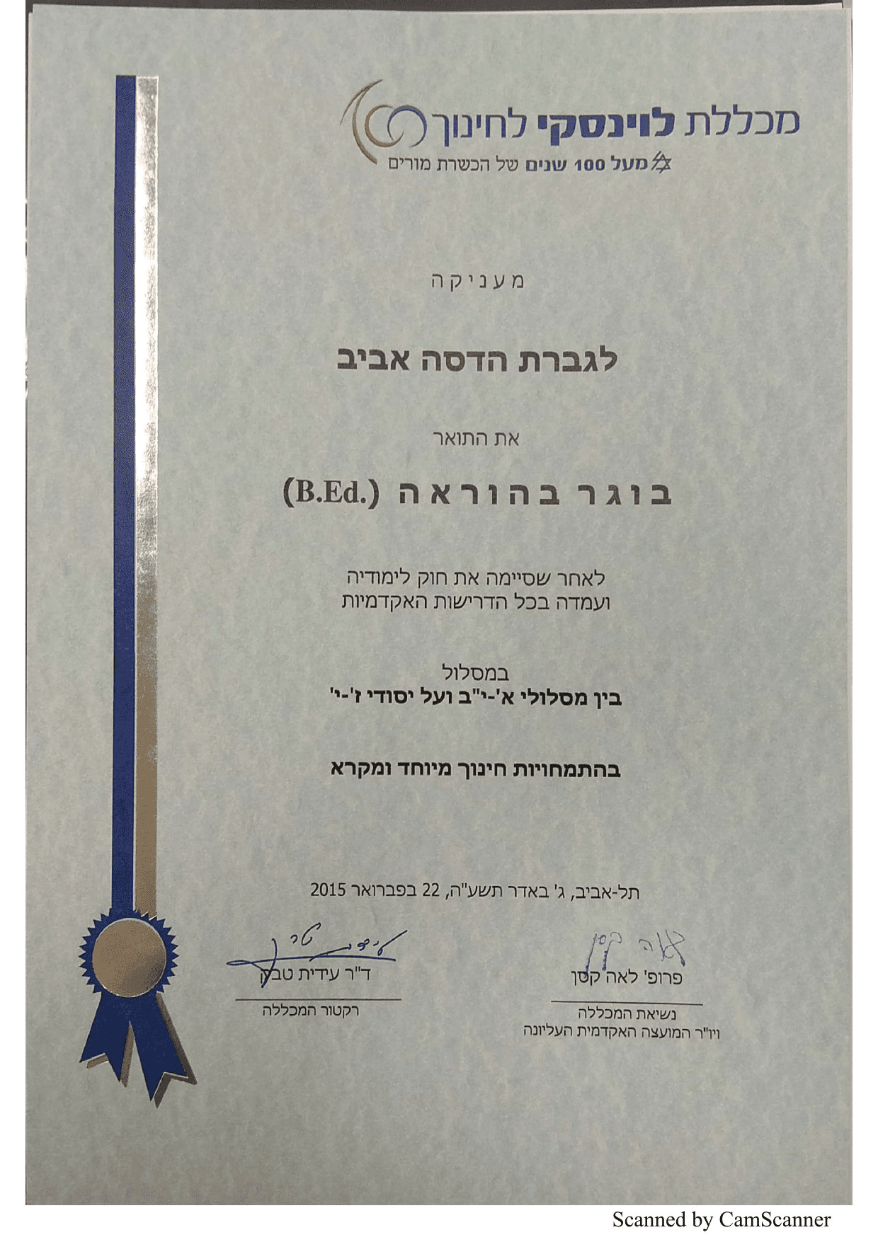תעודת בוגר בהוראה (B.Ed.) במסלול חינוך מיוחד ומקרא, מכללת לוינסקי לחינוך