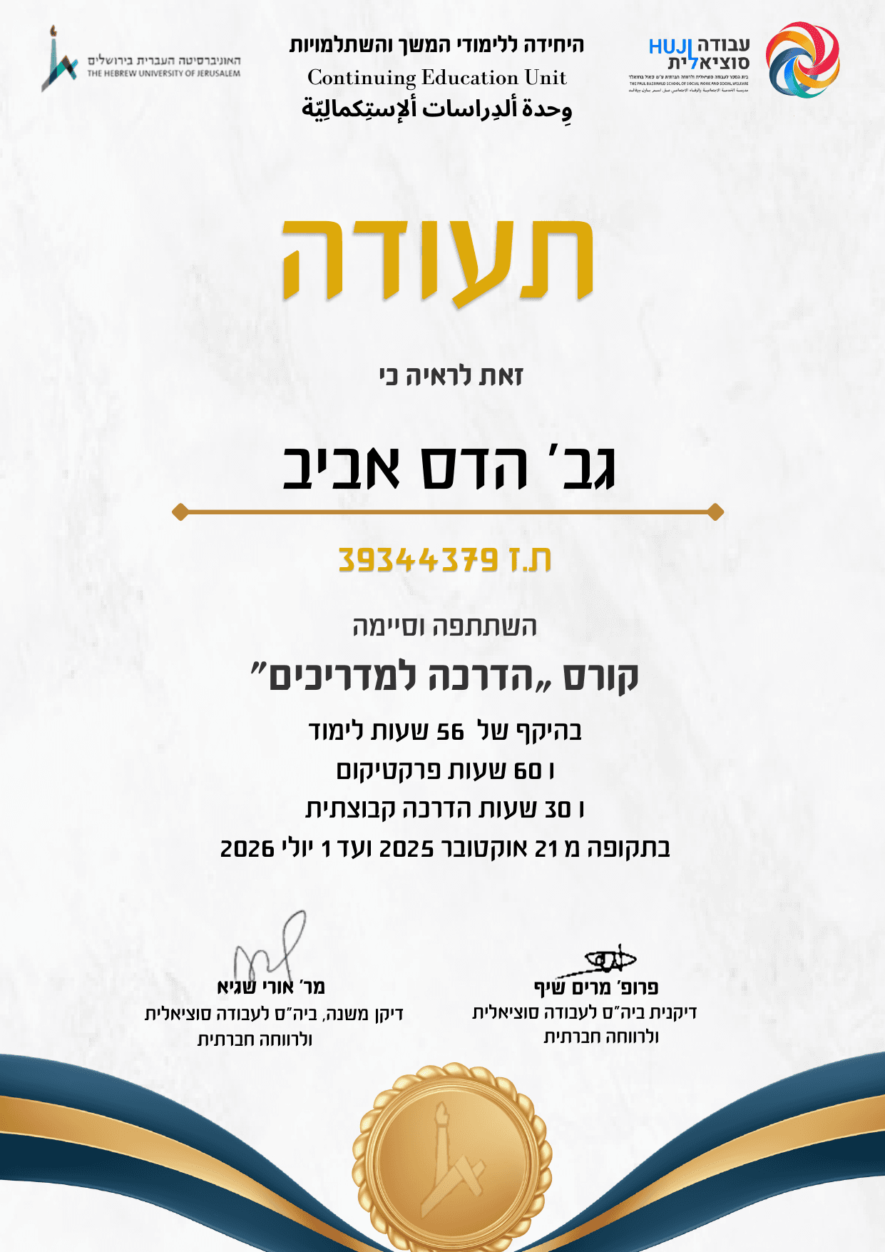 תעודת סיום קורס הדרכה למדריכים, האוניברסיטה העברית בירושלים — בית הספר לעבודה סוציאלית ולרווחה חברתית ע״ש פאול ברוואלד