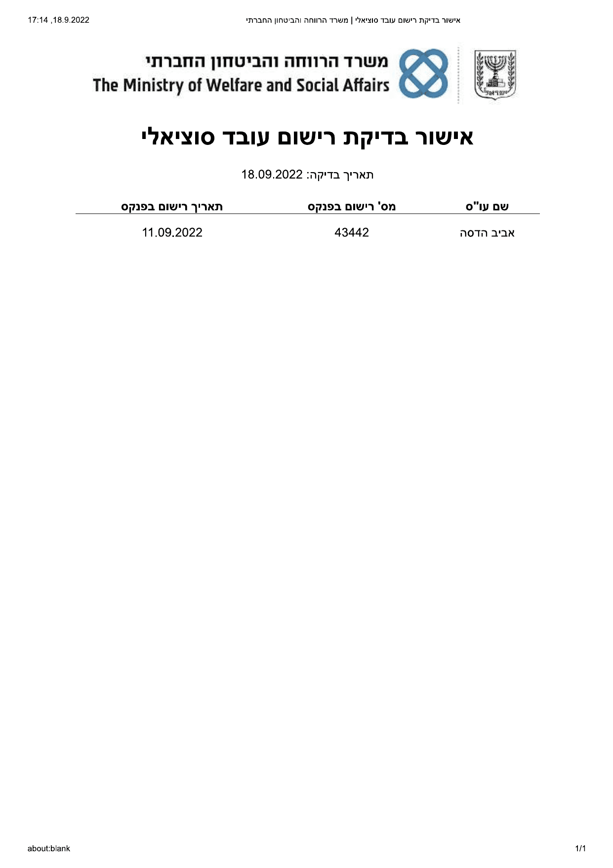 אישור רישום בפנקס העובדים הסוציאליים, משרד הרווחה והביטחון החברתי, מספר רישום 43442